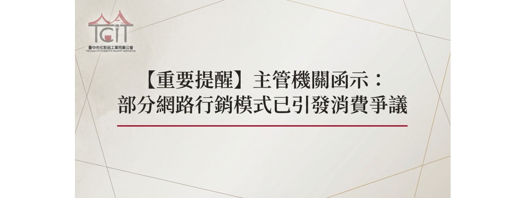 【重要提醒】主管機關函示：部分網路行銷模式已引發消費爭議