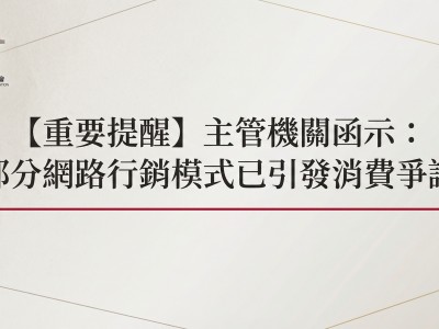 【重要提醒】主管機關函示：部分網路行銷模式已引發消費爭議