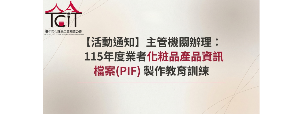 【活動通知】主管機關辦理：115年度業者化粧品產品資訊檔案(PIF)製作教育訓練