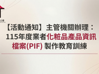 【活動通知】主管機關辦理：115年度業者化粧品產品資訊檔案(PIF)製作教育訓練