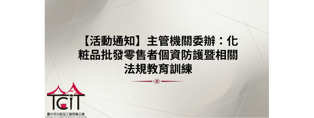 【活動通知】主管機關委辦：化粧品批發零售業者個資防護暨相關法規教育訓練