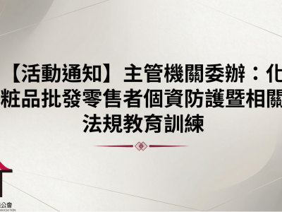 【活動通知】主管機關委辦：化粧品批發零售業者個資防護暨相關法規教育訓練