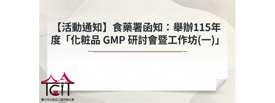 【活動通知】食藥署函知：舉辦115年度「化粧品 GMP 研討會暨工作坊(一)」