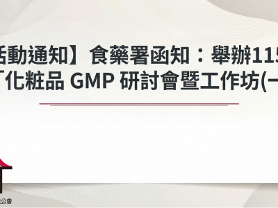 【活動通知】食藥署函知：舉辦115年度「化粧品 GMP 研討會暨工作坊(一)」
