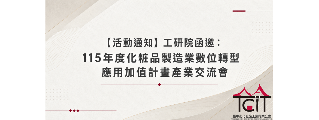【活動通知】工研院函邀：115年度化粧品製造業數位轉型應用加值計畫產業交流會