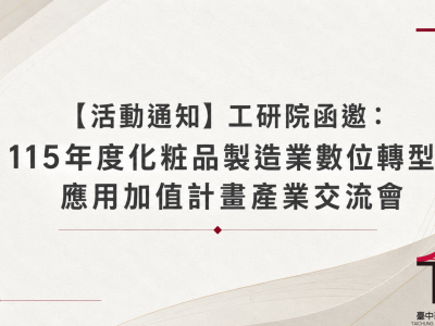 【活動通知】工研院函邀：115年度化粧品製造業數位轉型應用加值計畫產業交流會