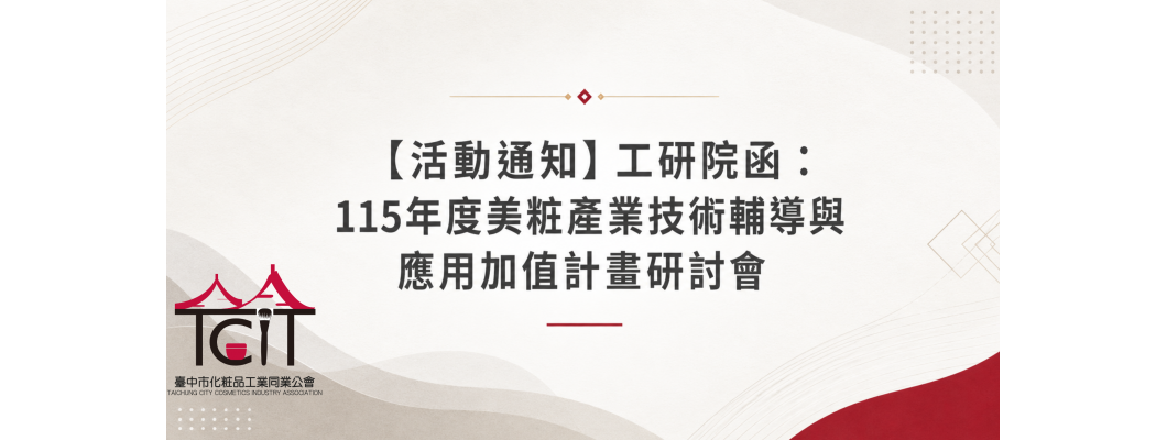 【活動通知】工研院函：115年度美粧產業技術輔導與應用加值計畫研討會