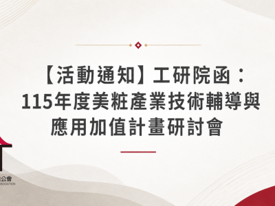 【活動通知】工研院函：115年度美粧產業技術輔導與應用加值計畫研討會