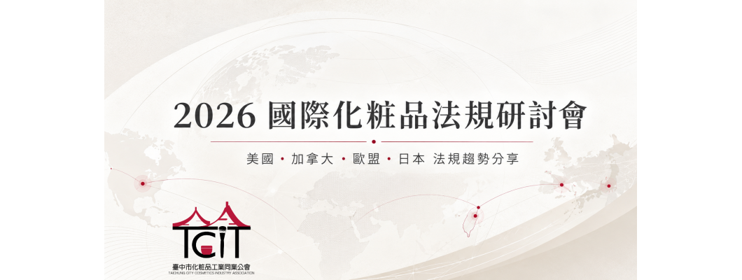 【活動通知】2026國際化粧品法規研討會（7月6日線上辦理，提供中英文同步翻譯）