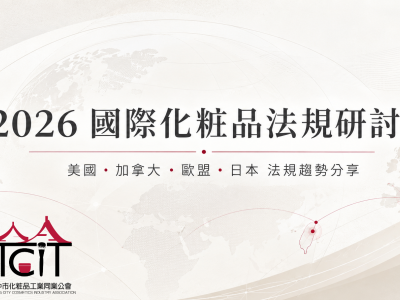 【活動通知】2026國際化粧品法規研討會（7月6日線上辦理，提供中英文同步翻譯）