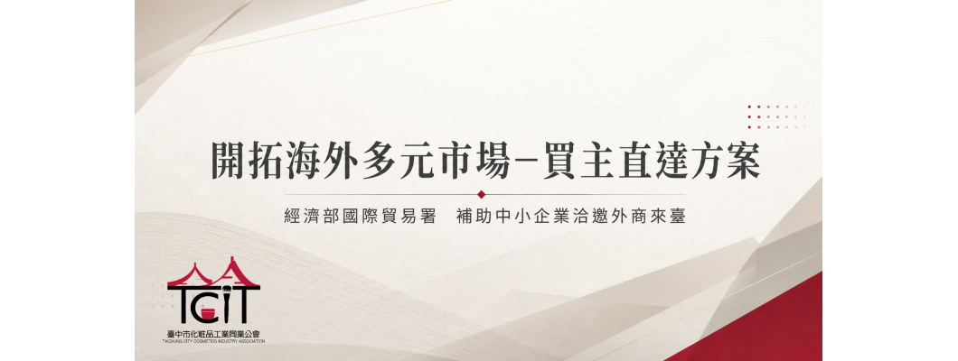 【轉知事項】經濟部貿易署函示：辦理「開拓海外多元市場－買主直達方案」補助中小企業洽邀外商來臺