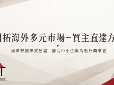 【轉知事項】經濟部貿易署函示：辦理「開拓海外多元市場－買主直達方案」補助中小企業洽邀外商來臺