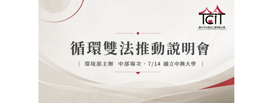 【活動通知】環境部函邀：辦理「循環雙法推動說明會」中部場次
