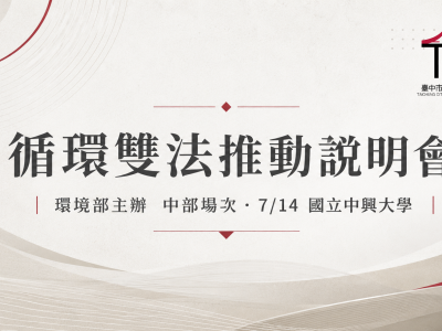 【活動通知】環境部函邀：辦理「循環雙法推動說明會」中部場次