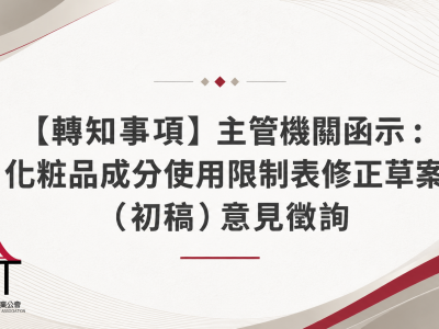 【轉知事項】主管機關函示：化粧品成分使用限制表修正草案（初稿）意見徵詢—新增16項、修正6項，請於8/5前填復
