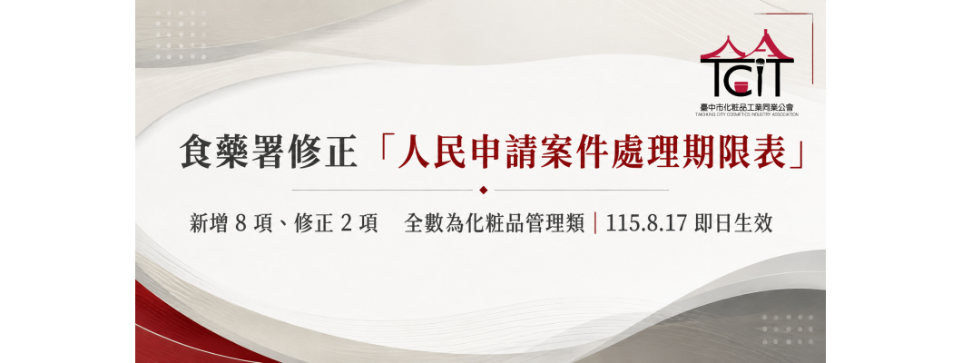 【轉知事項】主管機關公告：修正「衛生福利部食品藥物管理署人民申請案件處理期限表」並自即日生效（新增 8 項、修正 2 項全數為化粧品管理類）