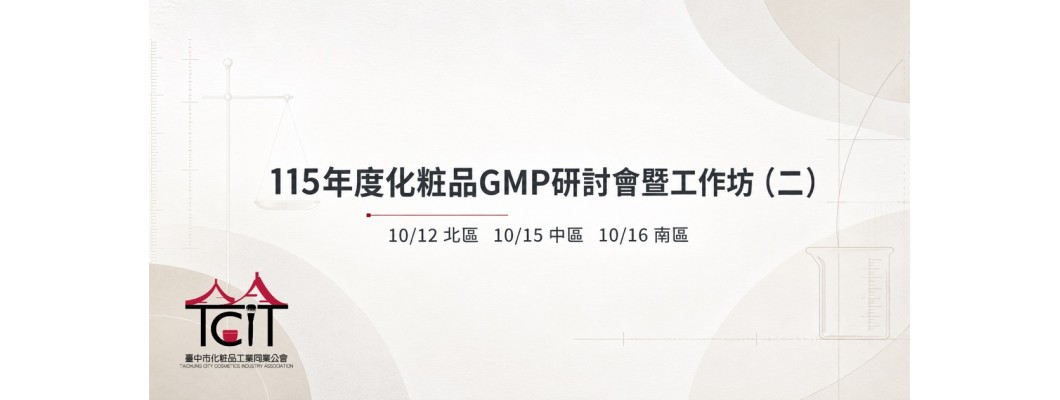 【活動通知】食藥署舉辦115年度化粧品GMP研討會暨工作坊（二）（10/12、10/15、10/16）