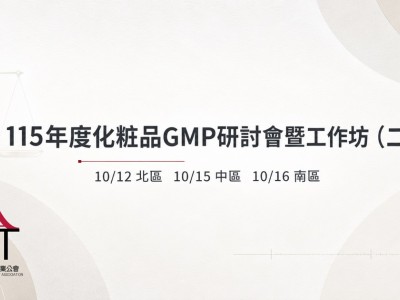 【活動通知】食藥署舉辦115年度化粧品GMP研討會暨工作坊（二）（10/12、10/15、10/16）