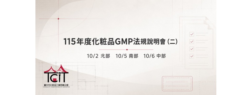 【活動通知】食藥署舉辦115年度化粧品GMP法規說明會（二）（10/2、10/5、10/6）
