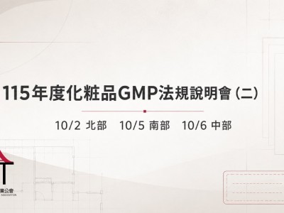 【活動通知】食藥署舉辦115年度化粧品GMP法規說明會（二）（10/2、10/5、10/6）