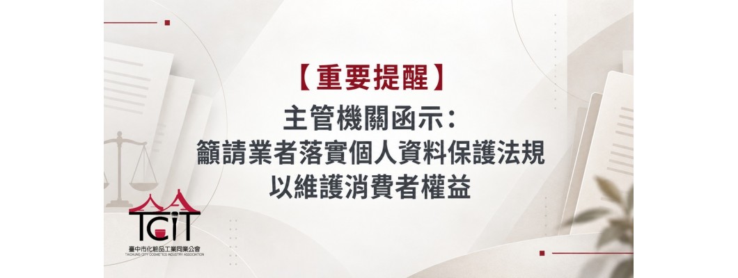 【重要提醒】主管機關函示：籲請業者落實個人資料保護法規以維護消費者權益