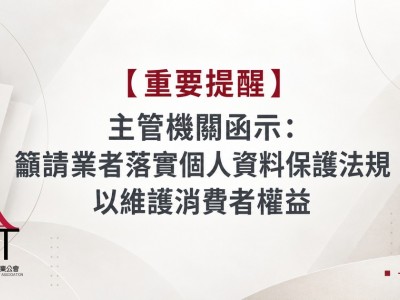 【重要提醒】主管機關函示：籲請業者落實個人資料保護法規以維護消費者權益