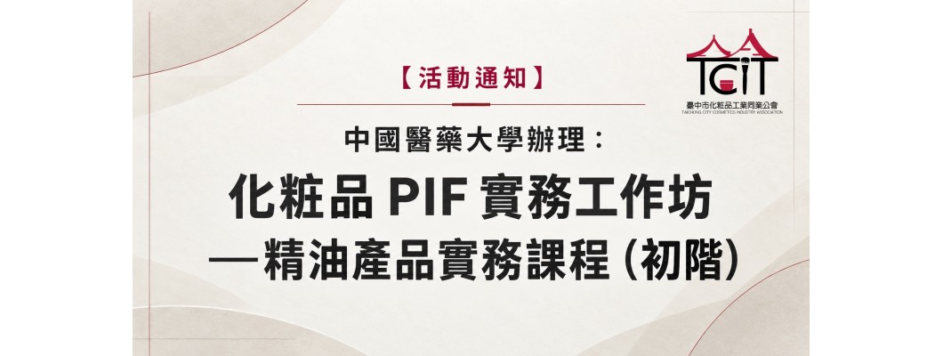 【活動通知】中國醫藥大學辦理：化粧品 PIF 實務工作坊—精油產品實務課程（初階）