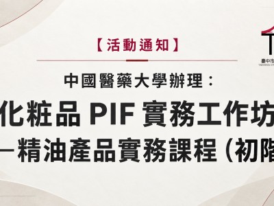 【活動通知】中國醫藥大學辦理：化粧品 PIF 實務工作坊—精油產品實務課程（初階）