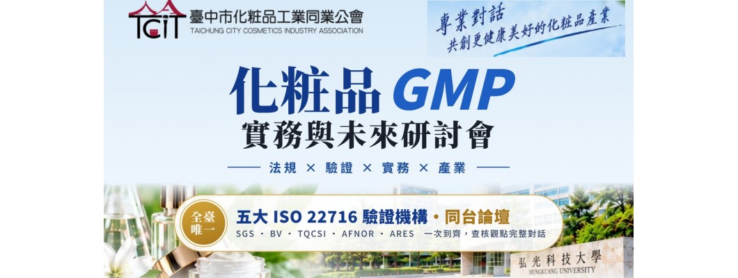 【活動通知】化粧品 GMP 實務與未來研討會（2026/12/22 弘光科技大學）