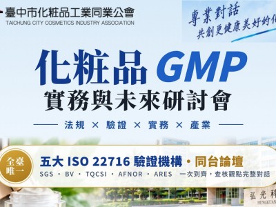 【活動通知】化粧品 GMP 實務與未來研討會（2026/12/22 弘光科技大學）