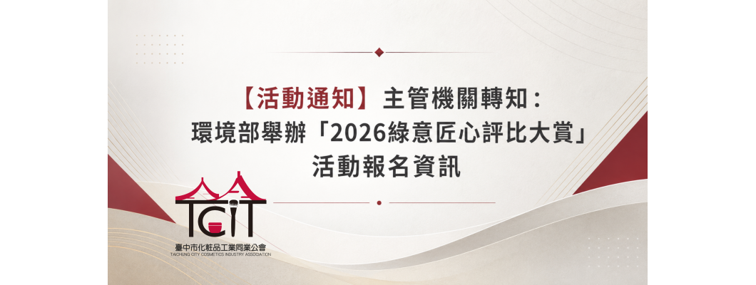 【活動通知】主管機關轉知：環境部舉辦「2026綠意匠心評比大賞」活動報名資訊