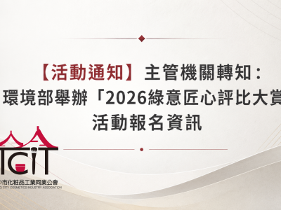 【活動通知】主管機關轉知：環境部舉辦「2026綠意匠心評比大賞」活動報名資訊